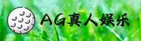 ag真人(AG)官方网站 - 官方正版下载