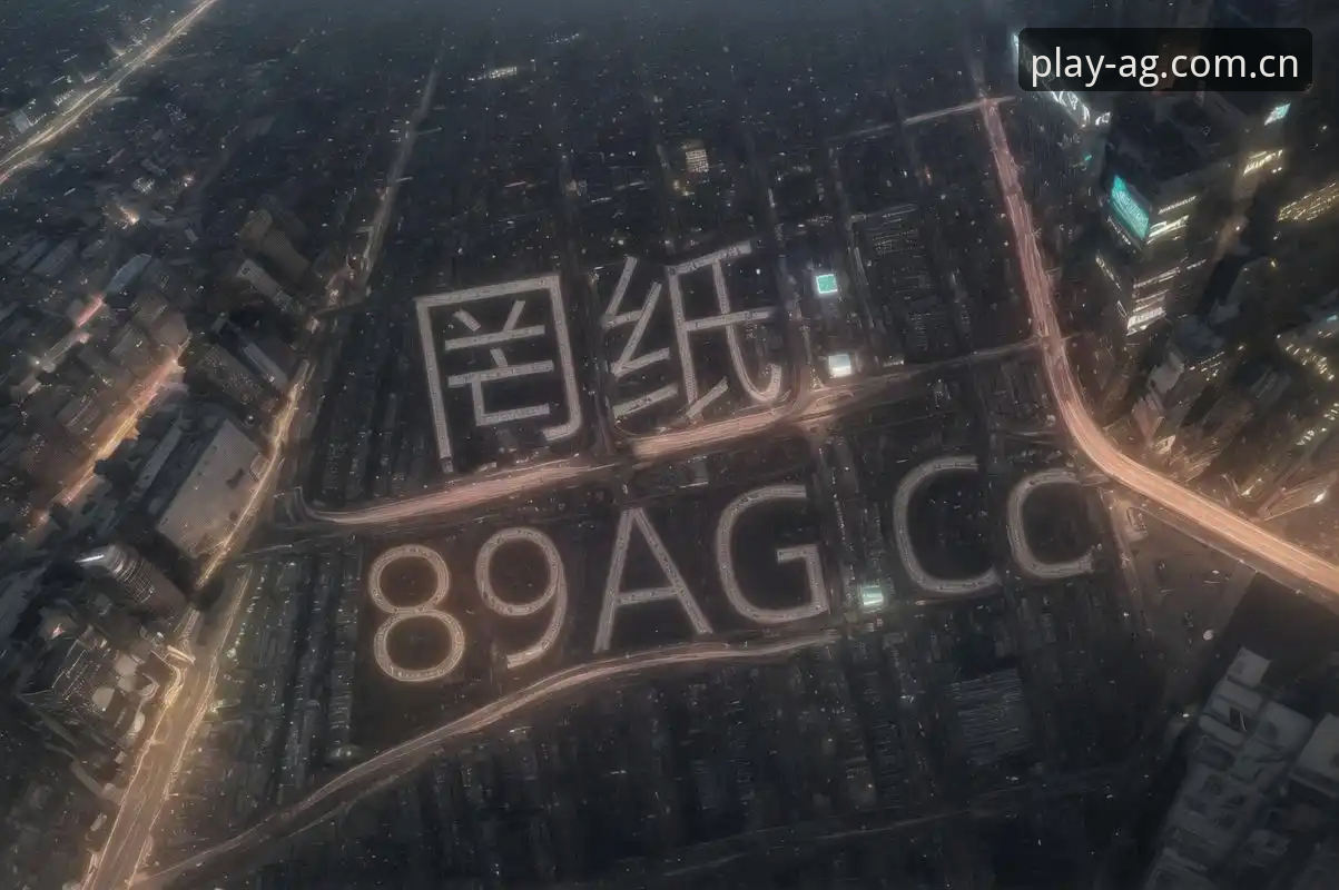 AG真人娱乐完整使用指南：从登录到竞技的全流程解析